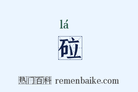 砬是什么意思的图片